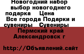 Новогодний набор, выбор новогоднего подарка! › Цена ­ 1 270 - Все города Подарки и сувениры » Сувениры   . Пермский край,Александровск г.